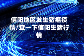 信阳地区发生猪瘟疫情/查一下信阳生猪行情
