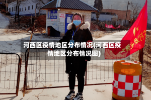河西区疫情地区分布情况(河西区疫情地区分布情况图)