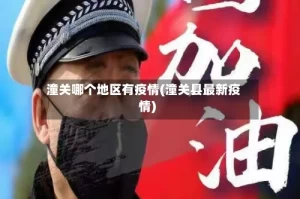 潼关哪个地区有疫情(潼关县最新疫情)