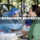 【雅安地区防控疫情,雅安市防控公告】