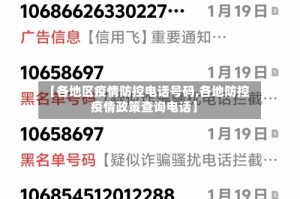 【各地区疫情防控电话号码,各地防控疫情政策查询电话】