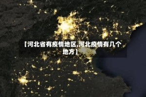 【河北省有疫情地区,河北疫情有几个地方】