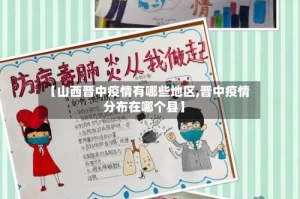 【山西晋中疫情有哪些地区,晋中疫情分布在哪个县】