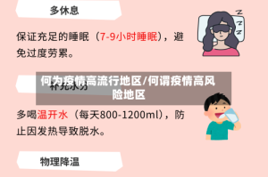 何为疫情高流行地区/何谓疫情高风险地区