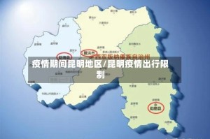 疫情期间昆明地区/昆明疫情出行限制