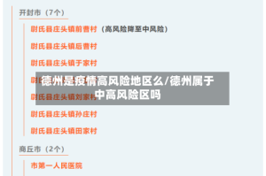德州是疫情高风险地区么/德州属于中高风险区吗