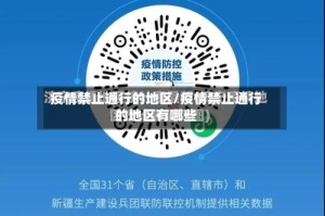 疫情禁止通行的地区/疫情禁止通行的地区有哪些