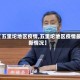 【五里坨地区疫情,五里坨地区疫情最新情况】