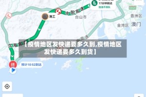 【疫情地区发快递要多久到,疫情地区发快递要多久到货】