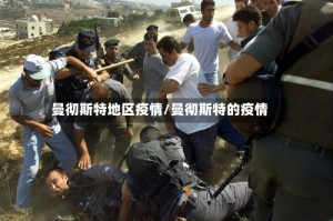 曼彻斯特地区疫情/曼彻斯特的疫情