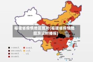福建省疫情地区图片(福建省疫情地图及实时播报)