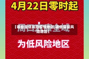 【哪些是低风险疫情地区,哪些算低风险地区】