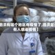 【泗洪有哪个地区有疫情了,泗洪是否有人感染疫情】