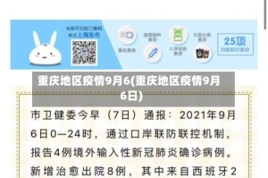 重庆地区疫情9月6(重庆地区疫情9月6日)