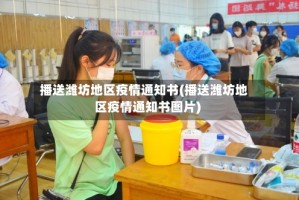 播送潍坊地区疫情通知书(播送潍坊地区疫情通知书图片)