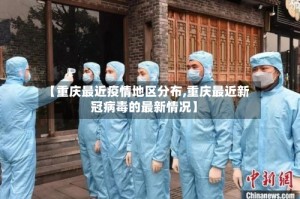 【重庆最近疫情地区分布,重庆最近新冠病毒的最新情况】