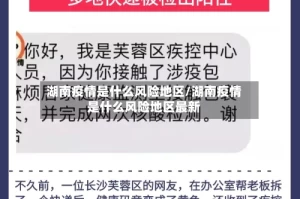 湖南疫情是什么风险地区/湖南疫情是什么风险地区最新