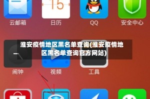 淮安疫情地区黑名单查询(淮安疫情地区黑名单查询官方网站)