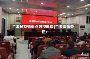 兰考县疫情重点封控地区(兰考疫情管控)