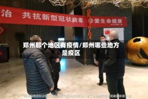 郑州那个地区有疫情/郑州哪些地方是疫区