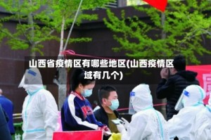 山西省疫情区有哪些地区(山西疫情区域有几个)