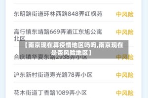 【南京现在算疫情地区吗吗,南京现在是否风险地区】
