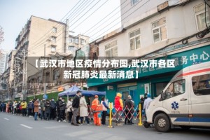 【武汉市地区疫情分布图,武汉市各区新冠肺炎最新消息】
