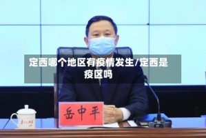 定西哪个地区有疫情发生/定西是疫区吗