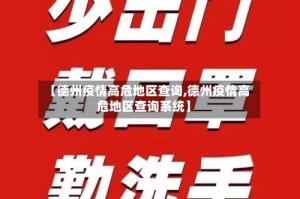 【德州疫情高危地区查询,德州疫情高危地区查询系统】