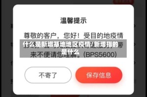 什么是新增基地地区疫情/新增指的是什么