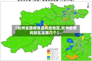 【杭州全国疫情高风险地区,杭州疫情风险区是哪几个】