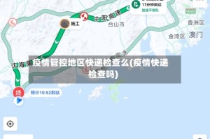 疫情管控地区快递检查么(疫情快递检查吗)