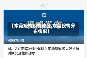 【东莞疫情疫情地区,东莞役情分布情况】