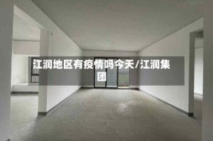 江润地区有疫情吗今天/江润集团
