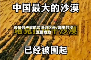 疫情最严重的沙漠地区是/哪里的沙漠最危险
