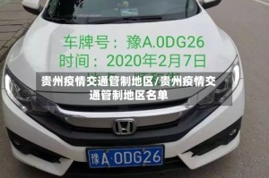 贵州疫情交通管制地区/贵州疫情交通管制地区名单