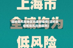 温岭是风险地区吗最新疫情(温岭是疫情低风险地区吗)
