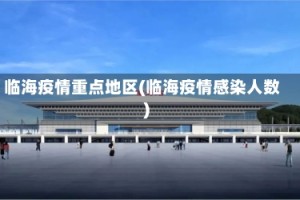 临海疫情重点地区(临海疫情感染人数)