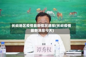长岭地区疫情最新情况通报(长岭疫情最新消息今天)