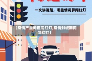 【疫情严重地区闯红灯,疫情封城期间闯红灯】