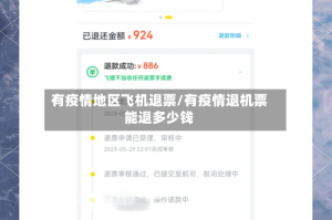 有疫情地区飞机退票/有疫情退机票能退多少钱