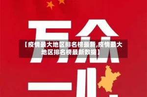 【疫情最大地区排名榜最新,疫情最大地区排名榜最新数据】