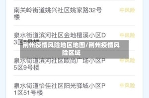 荆州疫情风险地区地图/荆州疫情风险区域