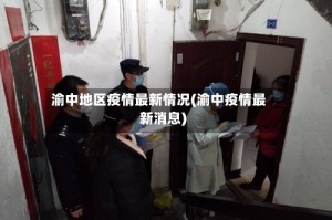 渝中地区疫情最新情况(渝中疫情最新消息)