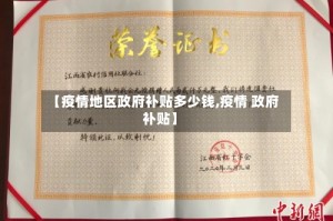 【疫情地区政府补贴多少钱,疫情 政府补贴】