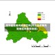 菏泽是疫情风险地区吗(菏泽是疫情风险地区吗最新消息)