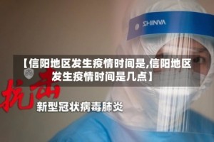 【信阳地区发生疫情时间是,信阳地区发生疫情时间是几点】