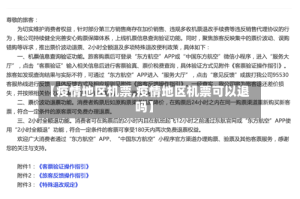 【疫情地区机票,疫情地区机票可以退吗】