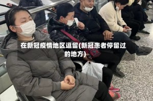 在新冠疫情地区逗留(新冠患者停留过的地方)