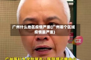 广州什么地区疫情严重(广州哪个区域疫情最严重)